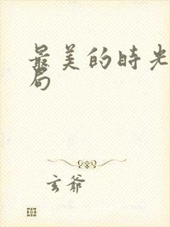 最美的时光大结局