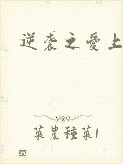 逆袭之爱上情敌