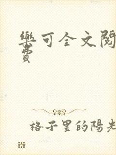 乐可全文阅读免费