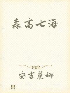 森高七海