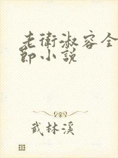 老卫淑容全部章节小说