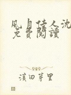 风月佳人沈修延免费阅读