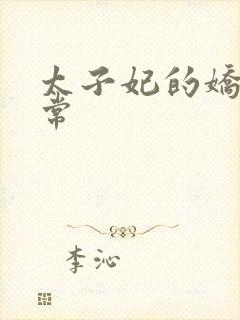 太子妃的娇宠日常