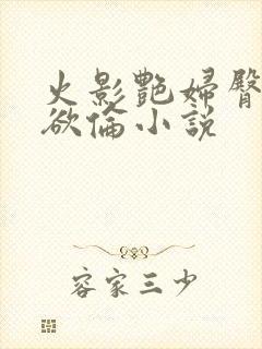 火影艳妇臀荡乳欲伦小说