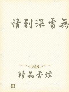 情到深处无怨尤