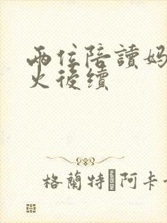 两位陪读妈妈灭火后续