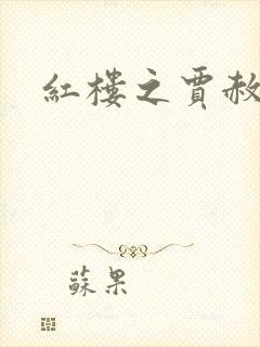 红楼之贾赦重生封面