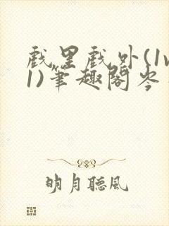 戏里戏外(1v1)笔趣阁岑栾