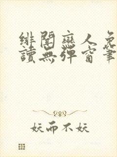 绯闻恋人免费阅读无弹窗笔趣阁