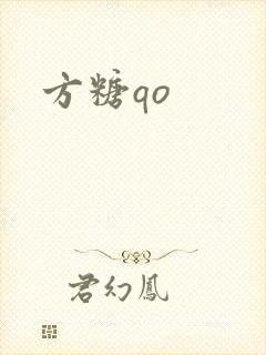 方糖qo
