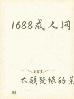 1688成人网