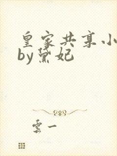 皇家共享小公主by黛妃