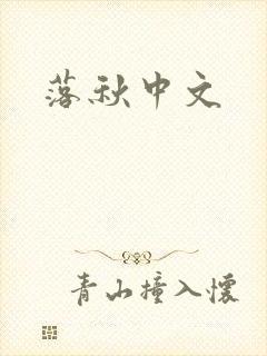 落秋中文