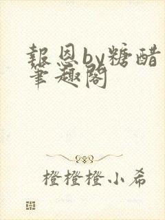 报恩by糖醋鱼笔趣阁