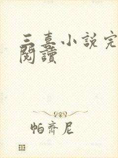 三喜小说完整版阅读