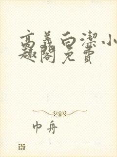 高义白洁小说笔趣阁免费