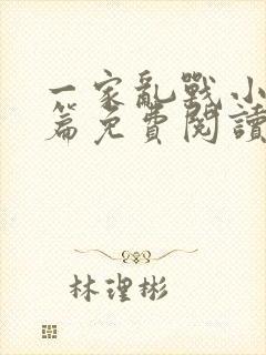 一家乱战小说全篇免费阅读