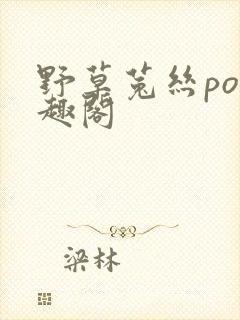 野草菟丝po笔趣阁