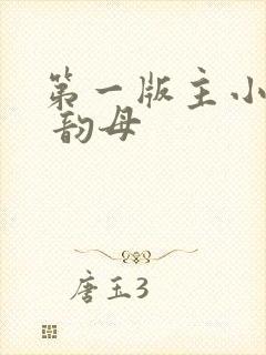 第一版主小说网 韵母