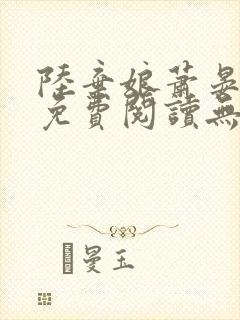 陆弃娘萧晏全文免费阅读无弹窗