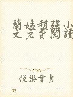 兰姨赵强小说全文免费阅读