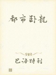 都市卧龙