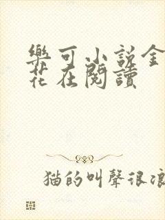 乐可小说金露银花在阅读