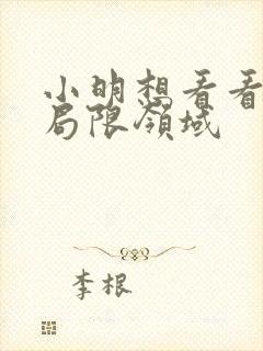 小明想看看永久局限领域