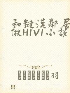 和糙汉邻居男友做H1V1小说