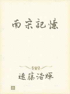 南宋记忆