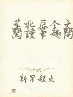 叶北辰全文免费阅读笔趣阁