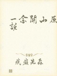 一念关山原著小说