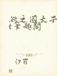 欲之国太子txt笔趣阁