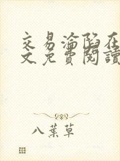 交易沦陷在线全文免费阅读笔趣阁