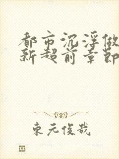 都市沉浮做局最新超前章节