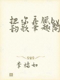 把你弄脏by冬韵歌笔趣阁