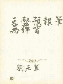 天启预报笔趣阁无弹窗