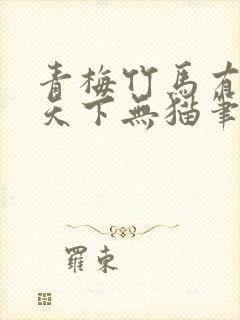 青梅竹马有时尽天下无猫笔趣阁