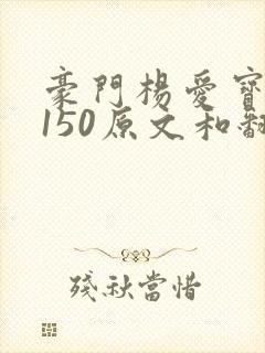 豪门杨爱宝1-150原文和翻译