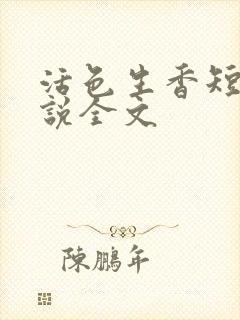 活色生香短篇小说全文