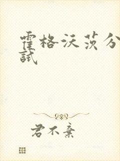 霍格沃茨分院测试