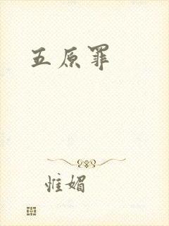 五原罪