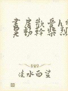 书房欢爱h双乳晃动干柴烈火视频