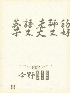 英语老师的小兔子又大又好吃