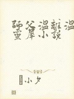 师父温离温崖洛灵犀小说