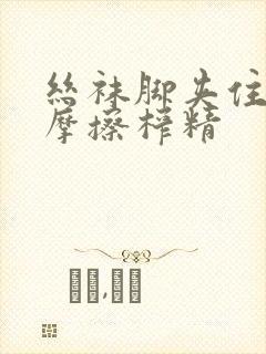 丝袜脚夹住上下摩擦榨精