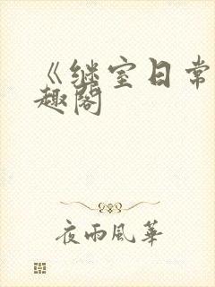 《继室日常》笔趣阁