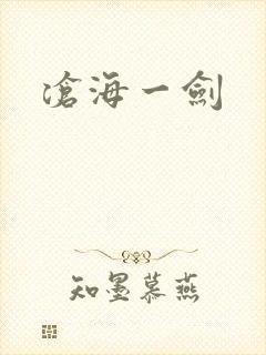 沧海一剑