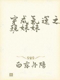 穿成气运之子的亲妹妹