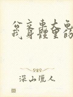 公交车大龟廷进我身体里的小说